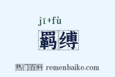 羁缚是什么意思的图片